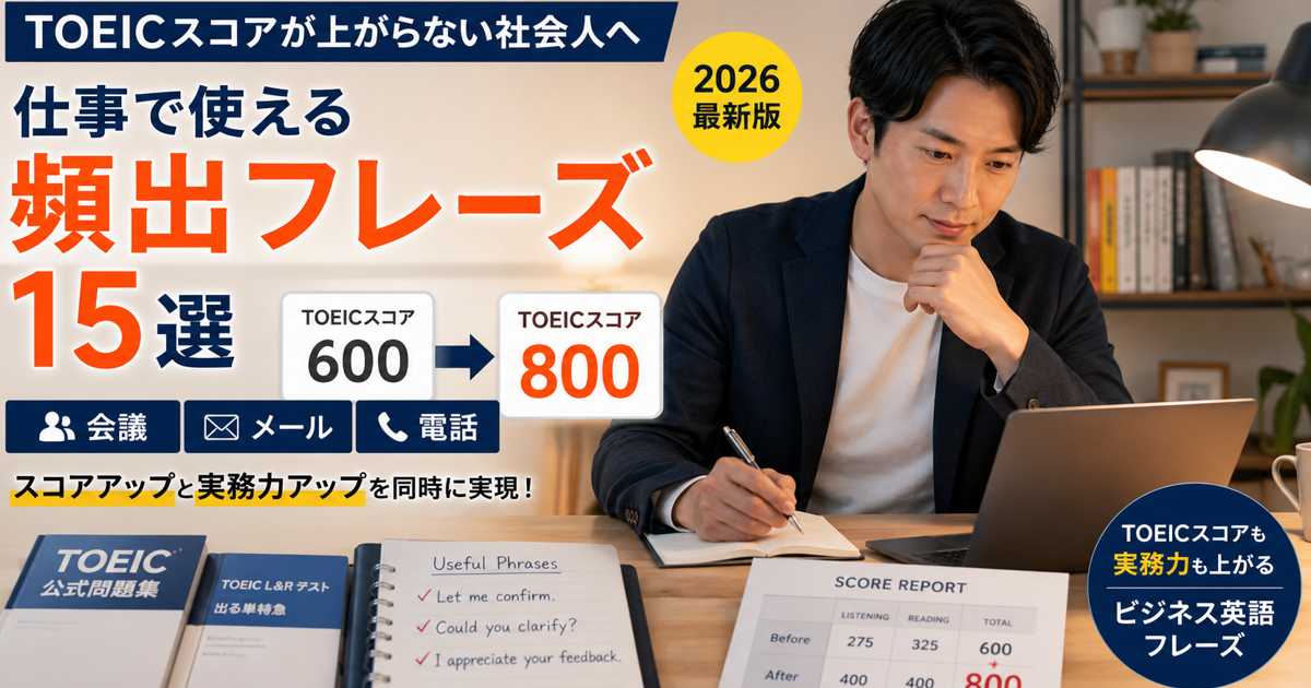 TOEICスコアが上がらない社会人向け｜頻出フレーズ15選