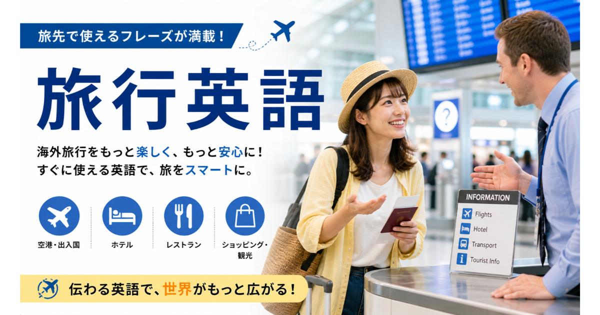 旅行英語｜海外旅行で困らない英語フレーズ【2026】
