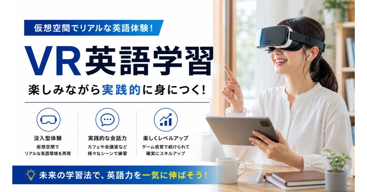 VR英語学習｜仮想空間でリアルな英語体験をする方法【2026】
