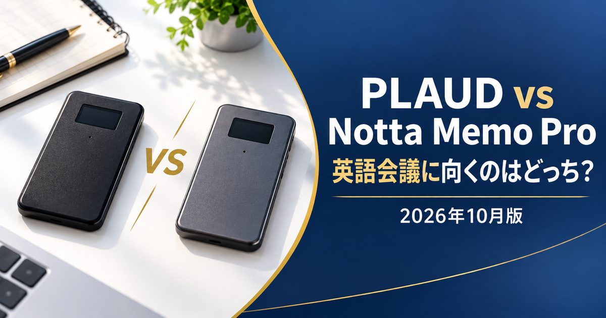 PLAUD Note ProとNotta Memo Proの比較（2026年10月版）
